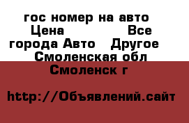 гос.номер на авто › Цена ­ 199 900 - Все города Авто » Другое   . Смоленская обл.,Смоленск г.